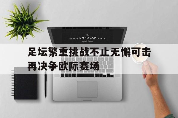 模拟器试玩-足坛繁重挑战不止无懈可击再决争欧际赛场(无懈可击三国杀)