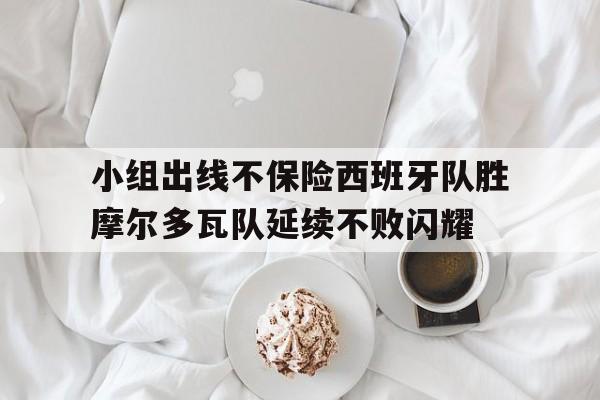 模拟器试玩-关于小组出线不保险西班牙队胜摩尔多瓦队延续不败闪耀的信息